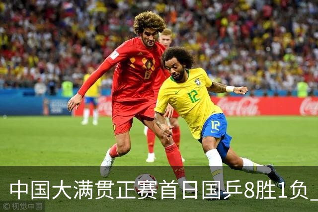 中国大满贯正赛首日国乒8胜1负 仅钱天一输内战