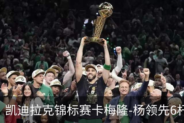 凯迪拉克锦标赛卡梅隆-杨领先6杆 舍夫勒金施佑T2