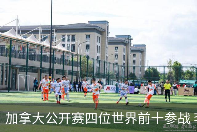 加拿大公开赛四位世界前十参战 李昊桐窦泽成重归
