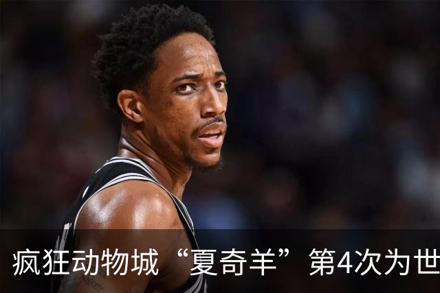 疯狂动物城“夏奇羊”第4次为世界杯开嗓，版税将全捐用于贫困儿童教育