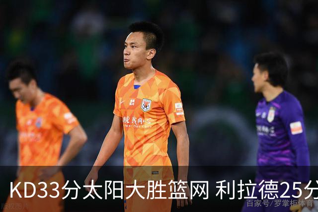 KD33分太阳大胜篮网 利拉德25分雄鹿负开拓者